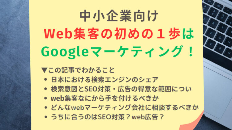 Web集客の初めの１歩は Googleマーケティング！！