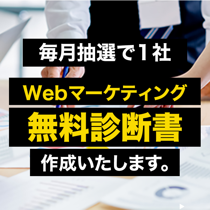 無料Webマーケ診断