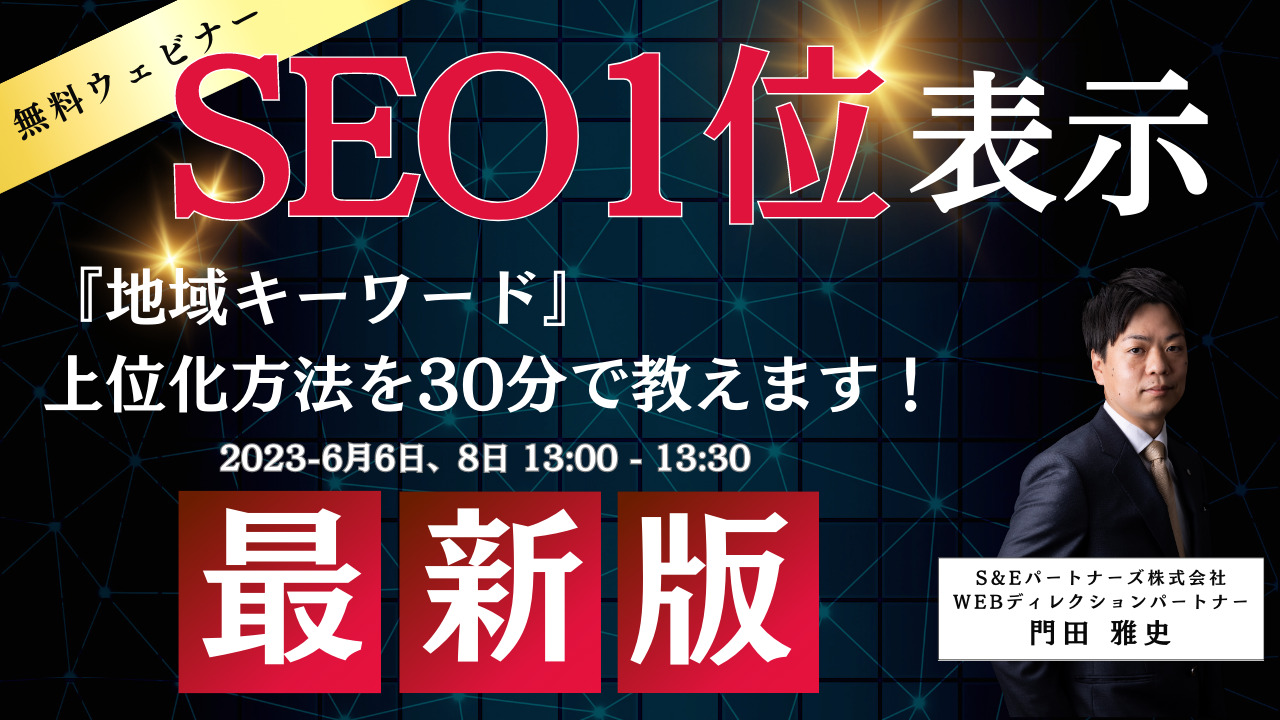 【無料SEO対策ウェビナー 】SEO対策大阪はもちろん、多数のローカルキーワードで1位獲得！！ S&Eパートナーズが『地域キーワード』の 対策方法を30分で教えます！