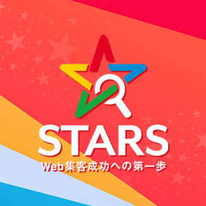 Googleマーケティング「STARS」
