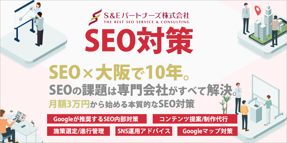 S&Eパートナーズ　SEO対策　SEO×大阪で10年。SEOの課題は専門会社がすべて解決。月額3万円から始める本質的なSEO対策