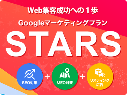 Googleマーケティングプラン【STARS】