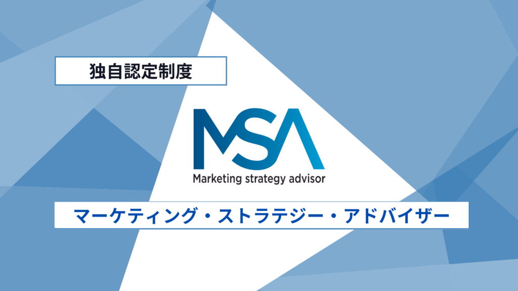 webマーケティング・ストラテジー・アドバイザー。通称MSAとは