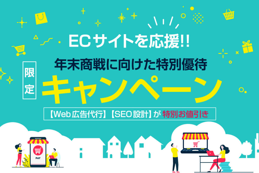 年末商戦を戦うECサイト運営企業【応援キャンペーン】開始！