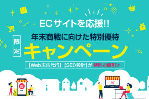 年末商戦を戦うECサイト運営企業【応援キャンペーン】開始！