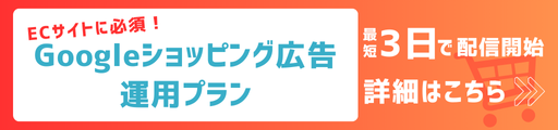 Googleショッピング広告運用プランバナー