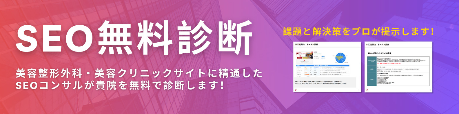 美容クリニックのSEO無料診断