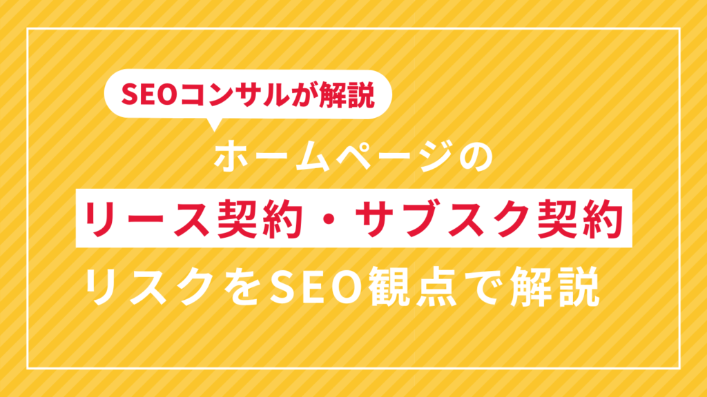 ホームページのリース契約/サブスク契約のリスクをSEO観点で解説