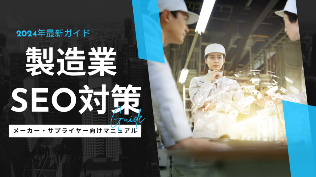 製造業向けSEO対策の完全ガイド-メーカー・サプライヤー必見【2024年最新版】