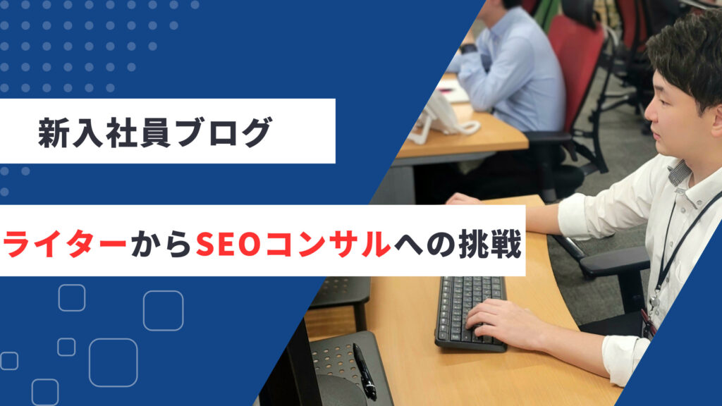 ライターからS&EパートナーズのSEOコンサルに転職して2カ月目で感じたこと