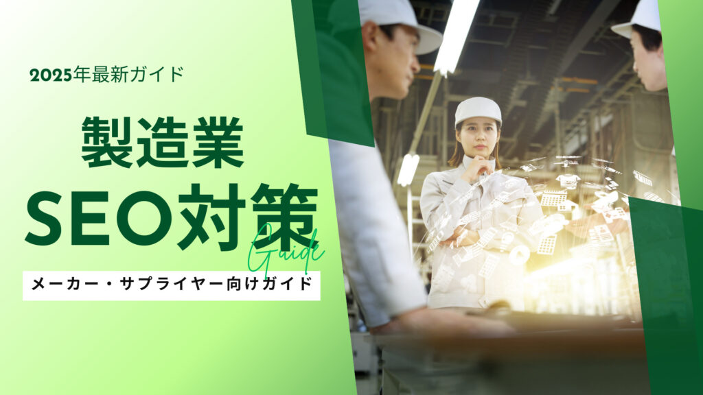 製造業向けSEO対策の完全ガイド-メーカー・サプライヤー必見【2025年最新版】