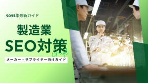 製造業向けSEO対策の完全ガイド-メーカー・サプライヤー必見【2025年最新版】