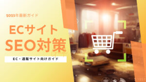 EC・通販サイト向けの売れるSEO対策の完全ガイド【2025年最新版】
