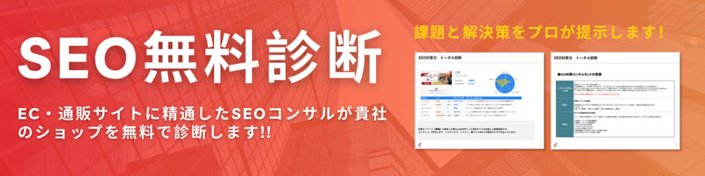 ECサイトのSEO課題を解決できる無料診断