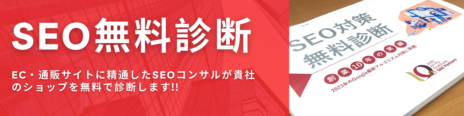 ECサイトのSEO課題を解決できる無料診断