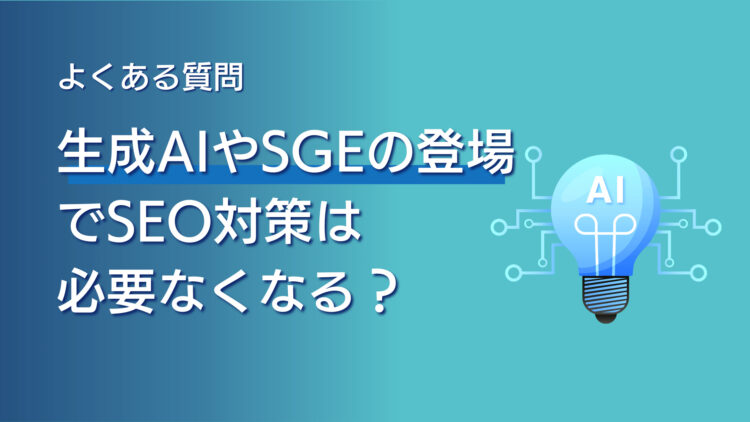 生成AIやSGEの登場でSEO対策は必要なくなる？