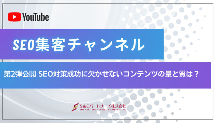 【Youtube動画】SEO対策成功に欠かせないコンテンツの量と質は？振り返りや今後の施策も超重要！【SEO集客チャンネル】