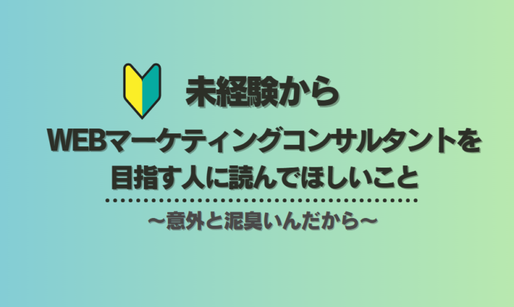 AI時代にwebマーケティングコンサルタントを目指す人に読んでほしいこと