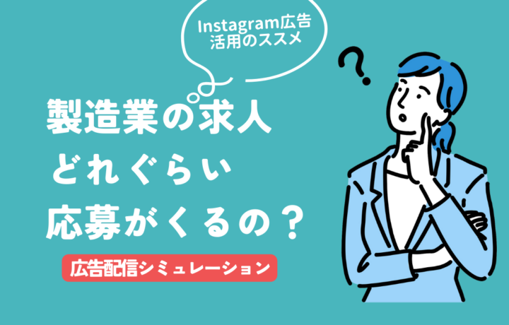 【製造業の採用】Instagram広告を利用するとどれぐらい求人応募がくる？