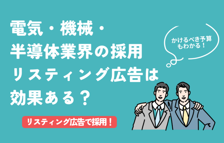 電気・機械・半導体業界の求人でもリスティング広告は効果的です