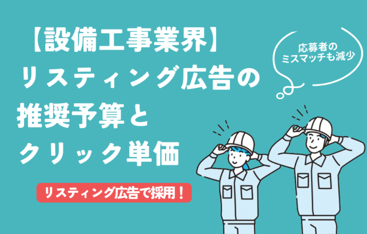 【設備工事業界の求人】リスティング広告の推奨予算とクリック単価