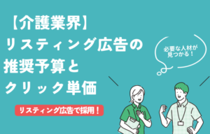 【介護業界の求人】リスティング広告の推奨予算とクリック単価