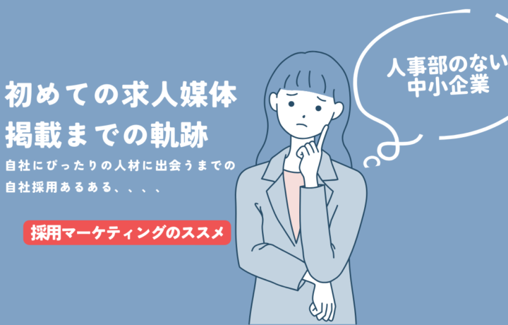 人事部のない中小企業の自社採用の初めての求人媒体掲載までの軌跡