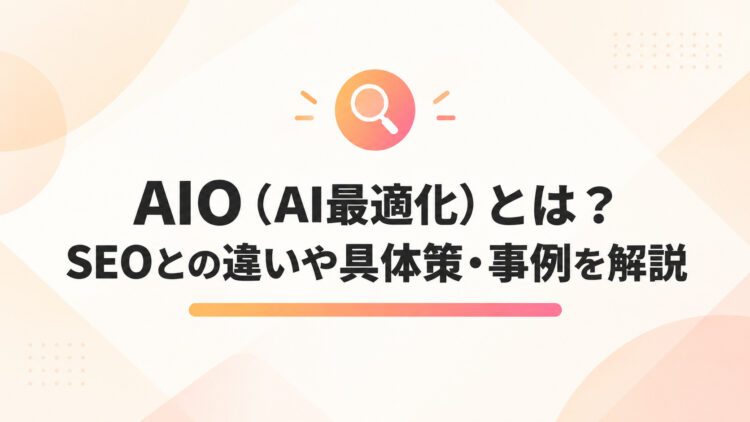 AIO（AI最適化）とは？SEOとの違いや具体策・事例を解説