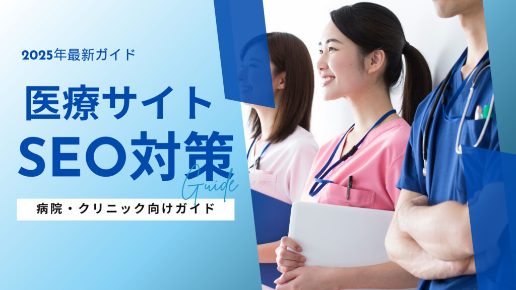 医療(病院・クリニック)向けのSEO対策の完全ガイド【2025年最新版】