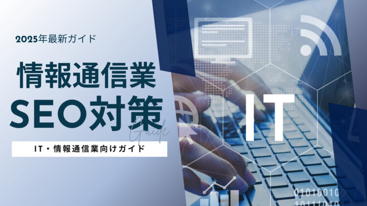 IT・情報通信業向けのSEO対策の完全ガイド【2025年最新版】