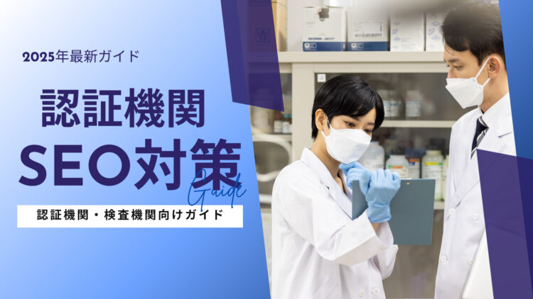 認証機関・検査機関向けのSEO対策の完全ガイド【2025年最新版】
