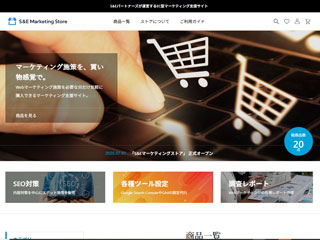 EC型マーケティング支援サイト