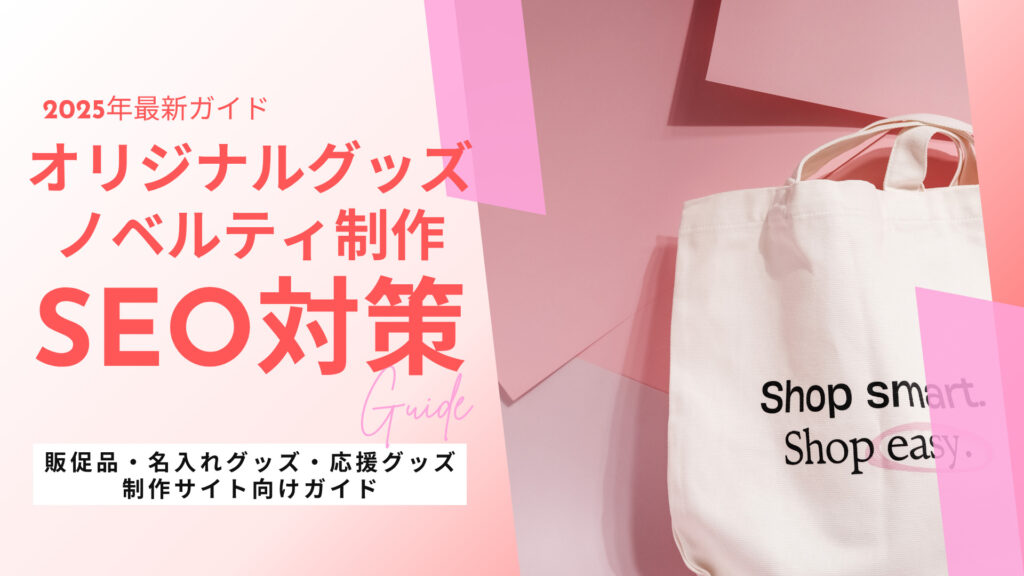 オリジナルグッズ・ノベルティ制作会社向けのSEO対策の完全ガイド【2025年最新版】