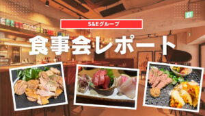 S&Eパートナーズ・クイックマン合同食事会！【2025年8月 開催レポート】