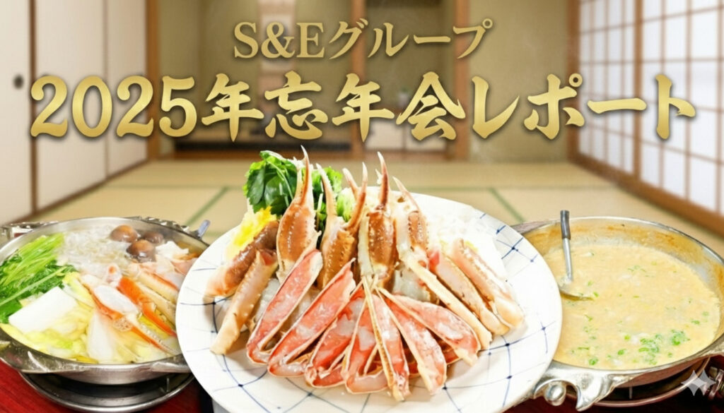 【2025年忘年会】新人社員の初参加レポ！カニと社長特製雑炊で深まるグループの団結力