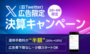 X(旧Twitter)広告限定!!決算キャンペーン開始！初めての方は手数料を【50%OFF】で運用します。