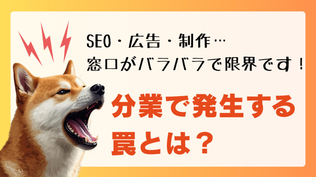 Web担の悲鳴！SEO・広告・制作、窓口がバラバラで限界です…。分業の罠と成果を逃さないWeb戦略の考え方