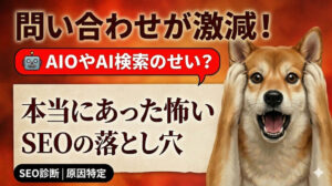 「問い合わせが激減…AIOやAI検索のせい？」本当にあった怖いSEOの落とし穴