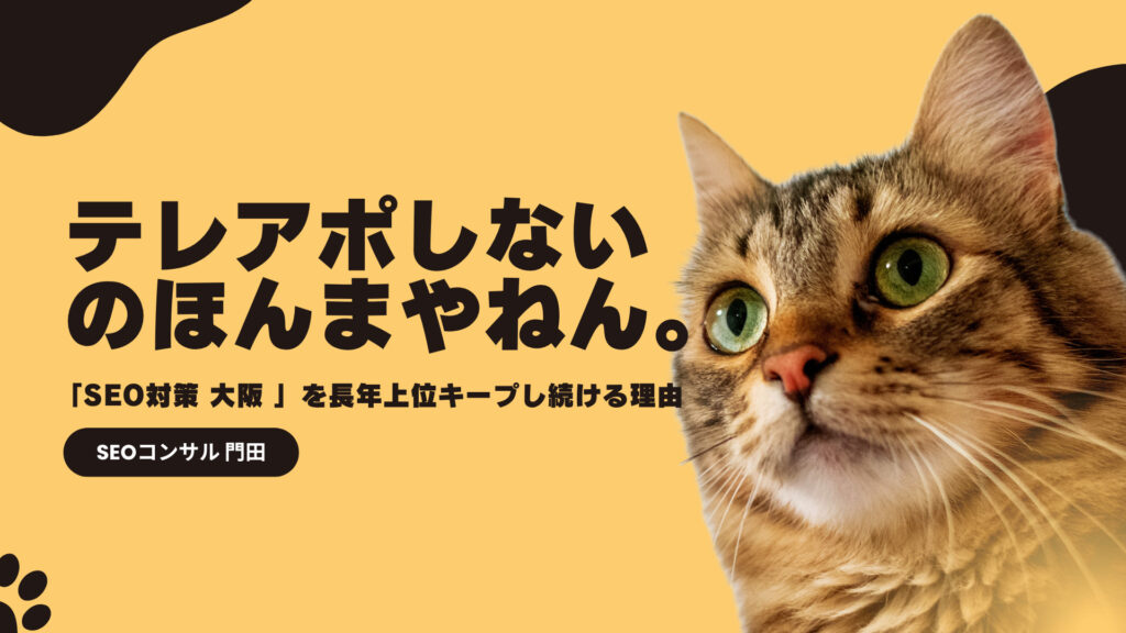 「テレアポしないのほんまやねん。」SEO対策 大阪 1位を長年キープし続ける理由