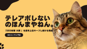「テレアポしないのほんまやねん。」SEO対策 大阪 1位を長年キープし続ける理由