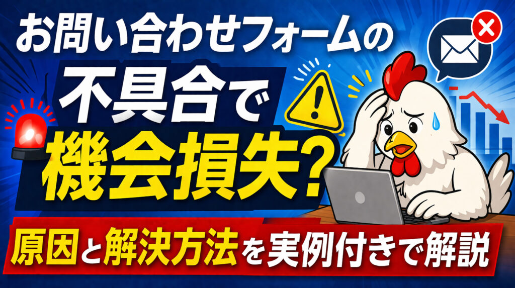 お問い合わせフォームの不具合で機会損失？原因と解決方法を実例付きで解説
