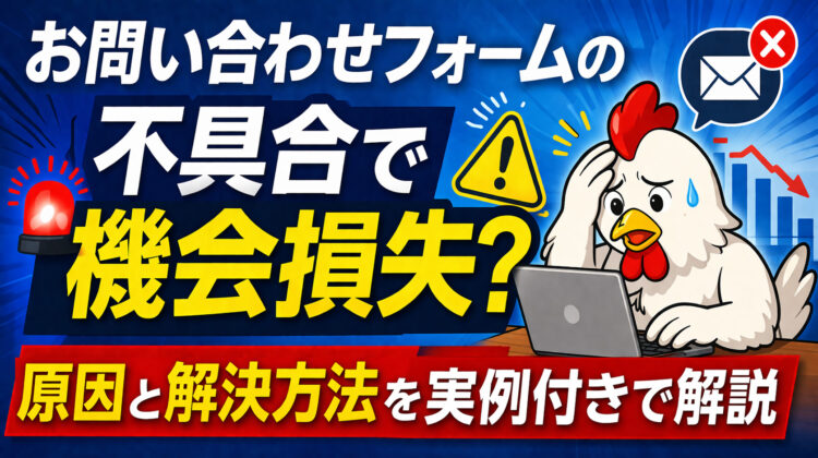 お問い合わせフォームの不具合で機会損失？原因と解決方法を実例付きで解説