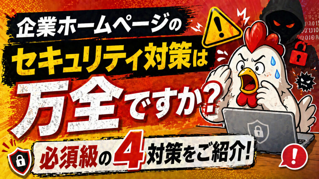 企業ホームページのセキュリティ対策は万全ですか？必須級の４対策をご紹介！