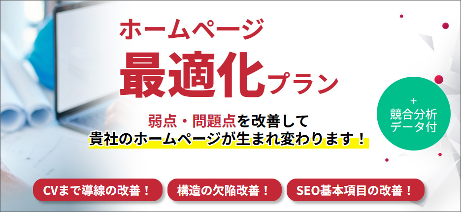 ホームペ一ジ最適化プラン