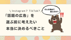「話題の広告」を選ぶ前に考えたい、本当に決めるべきこと