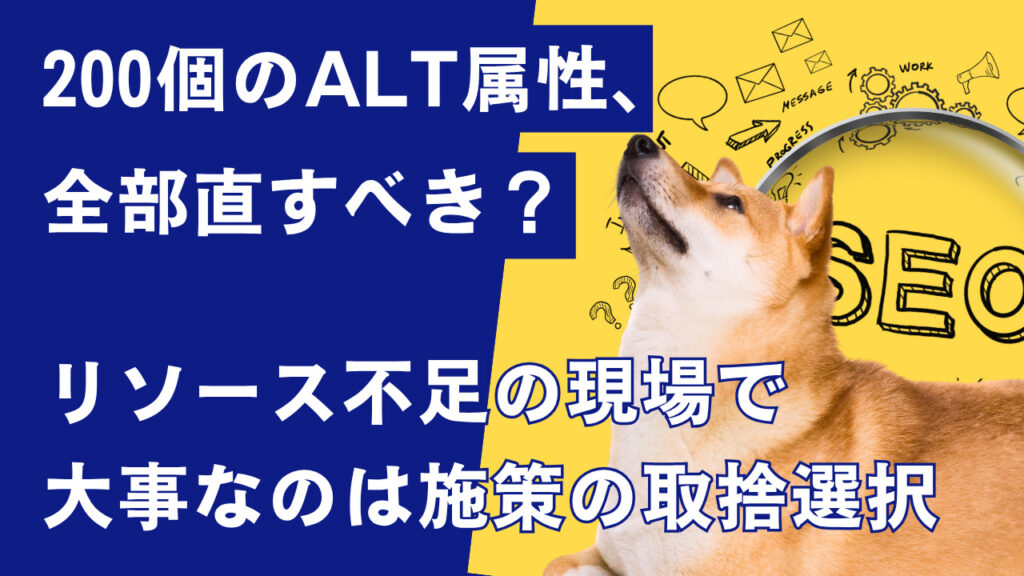 200個のALT属性、全部直すべき？リソース不足の現場で大事なのは取捨選択