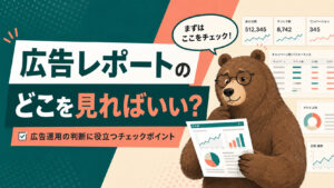 広告レポートのどこを見ればいい？広告運用の判断に役立つチェックポイント