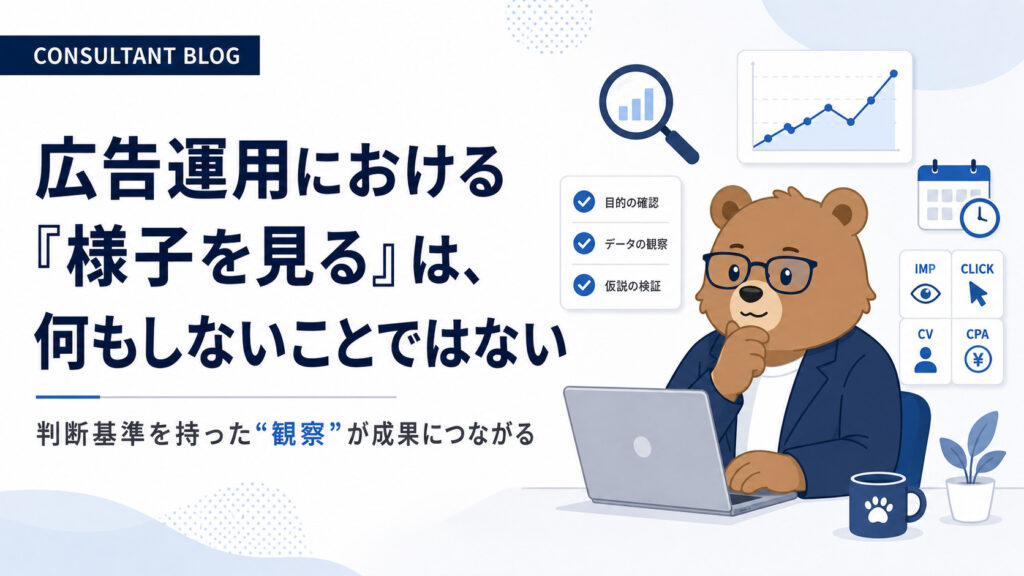 広告運用における「様子を見る」は、何もしないことではない