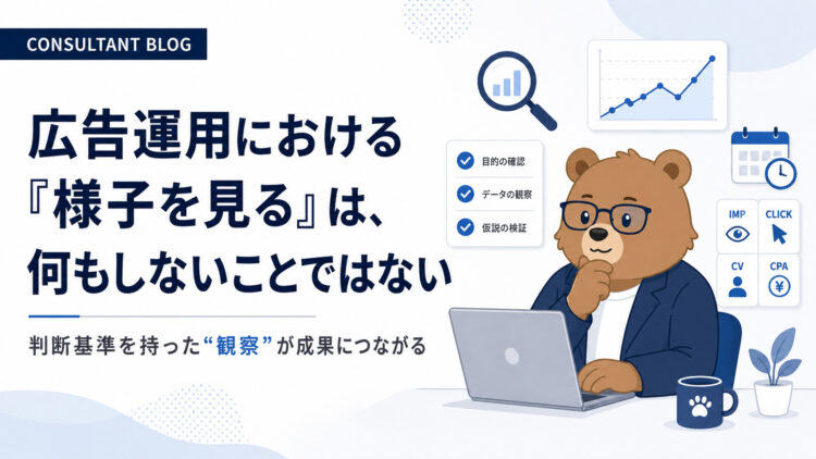 広告運用における「様子を見る」は、何もしないことではない