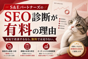S&EパートナーズのSEO診断を有料にした理由を説明します